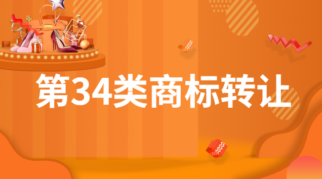 7類商標(biāo)轉(zhuǎn)讓交易平臺(第25類商標(biāo)轉(zhuǎn)讓買賣)