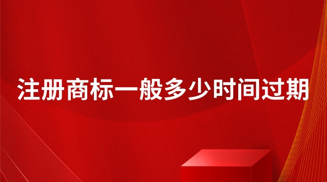 注冊商標(biāo)一般多少時間過期