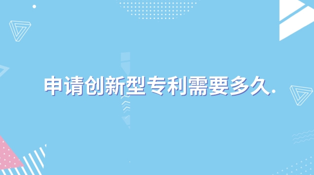 申請(qǐng)創(chuàng)新型專利需要多久