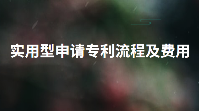 實(shí)用型申請(qǐng)專利流程及費(fèi)用