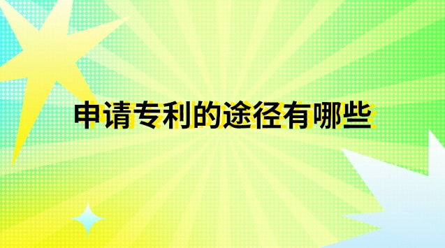 申請(qǐng)專利的途徑有哪些