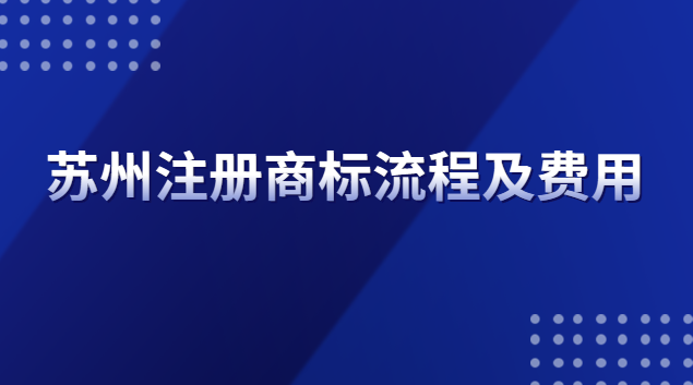 蘇州注冊商標(biāo)流程及費用