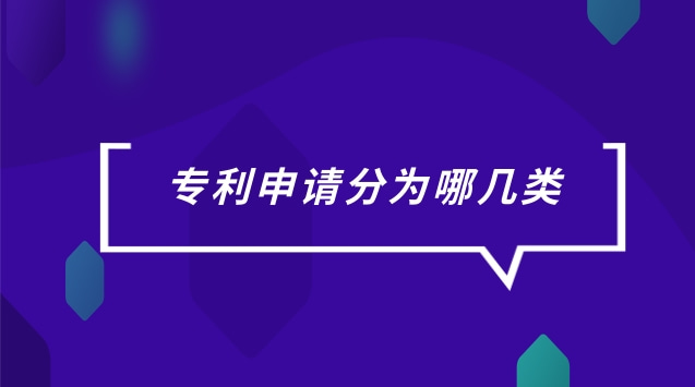 專利申請(qǐng)分為哪幾類