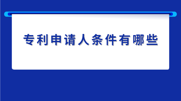 專利申請人條件有哪些