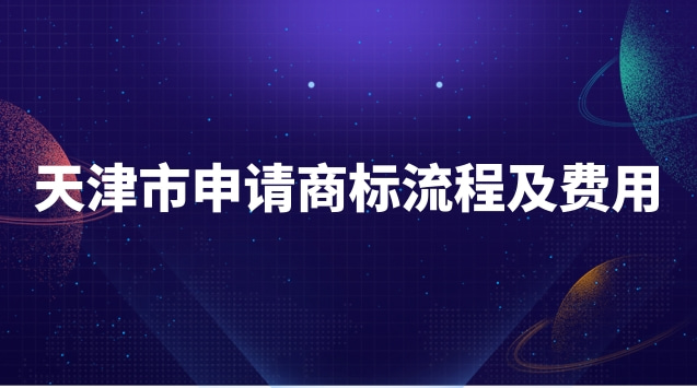 天津市申請商標(biāo)流程及費用