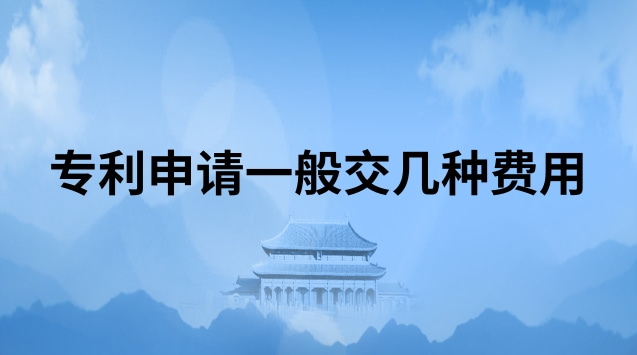 專利申請(qǐng)一般交幾種費(fèi)用