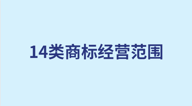 14類商標(biāo)經(jīng)營(yíng)范圍(20類商標(biāo)內(nèi)容具體明細(xì))