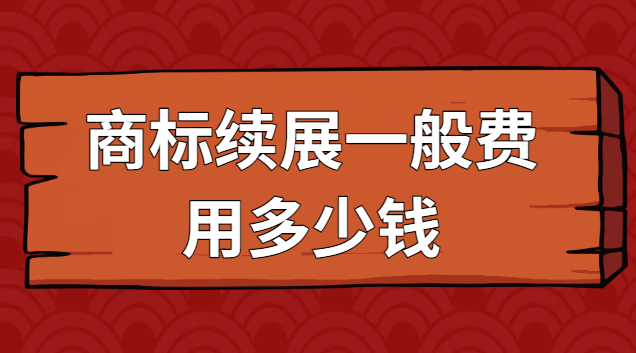 商標(biāo)續(xù)展費(fèi)用查詢咨詢(商標(biāo)續(xù)展大概多少錢)