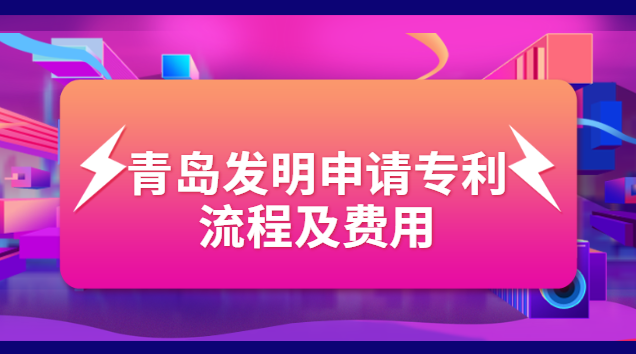 青島發(fā)明申請專利流程及費用