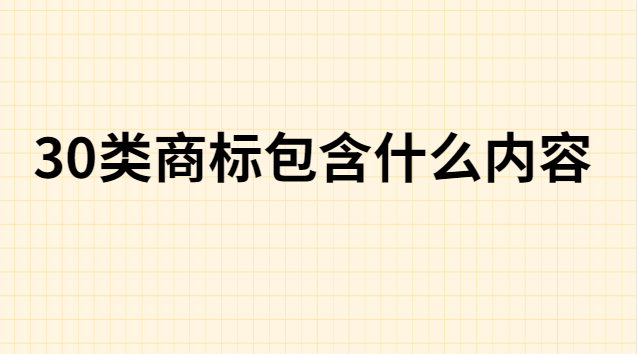 30類(lèi)商標(biāo)包含什么內(nèi)容