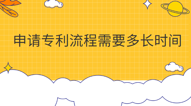 申請專利流程需要多長時間審核(申請專利大約需要多長時間)