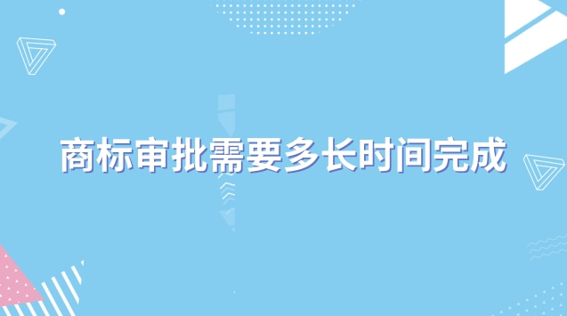 商標審批需要多長時間完成