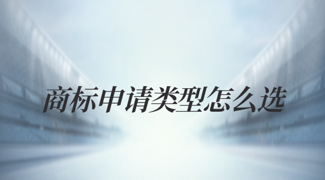 商標(biāo)申請十個類別怎么選(商標(biāo)注冊一般有哪些流程)