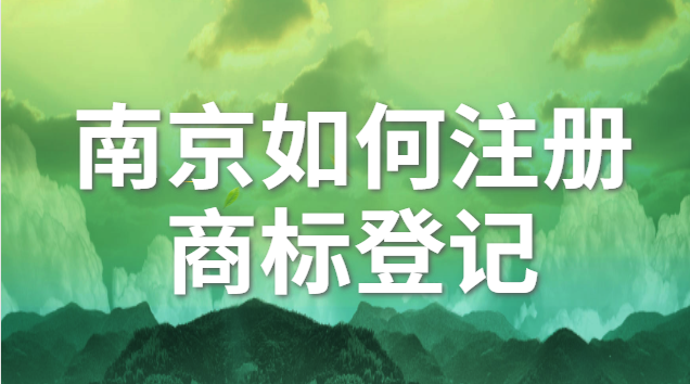 南京如何注冊商標(biāo)登記