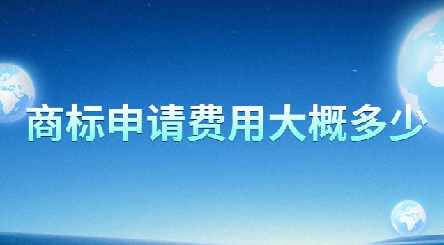 商標(biāo)申請費用大概多少