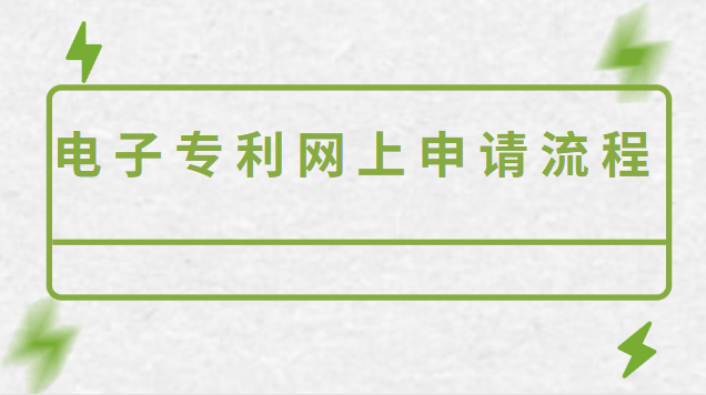 電子專利網(wǎng)上申請(qǐng)流程