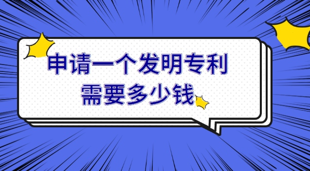 申請一個發(fā)明專利需要多少錢