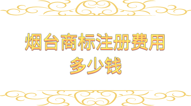 煙臺(tái)商標(biāo)注冊(cè)費(fèi)用多少錢(qián)