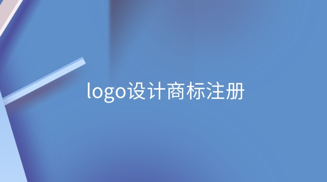 logo設(shè)計商標(biāo)注冊(商標(biāo)注冊logo設(shè)計)