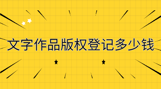 文字版權(quán)登記多少錢(個人申請文字版權(quán)登記費用)