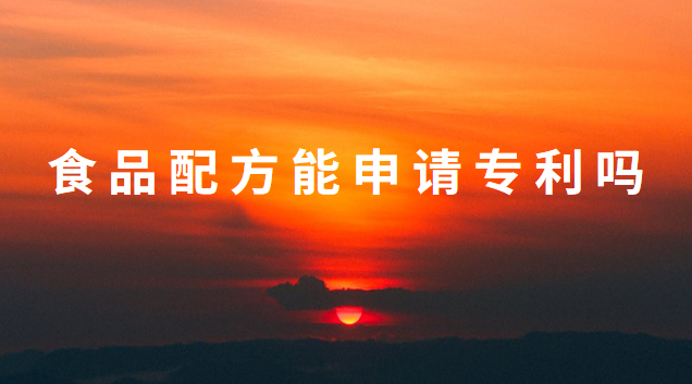 營(yíng)養(yǎng)劑配方申請(qǐng)專利(食品配方專利申請(qǐng)利與弊)