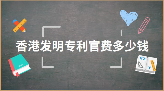 德國(guó)發(fā)明專利申請(qǐng)費(fèi)多少錢(qián)(上海發(fā)明專利需要多少錢(qián))