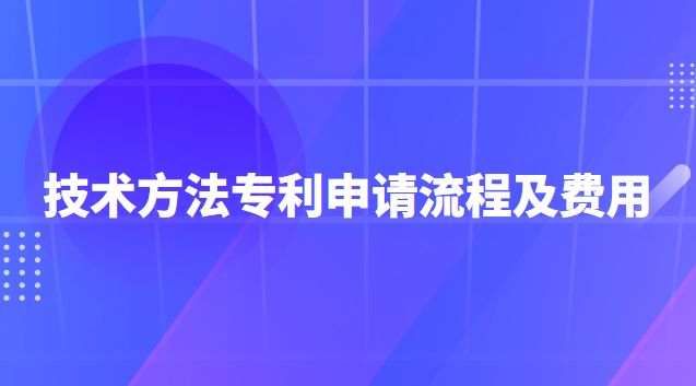 專利申請(qǐng)流程及費(fèi)用一般多少錢(qián)(專利申請(qǐng)流程及費(fèi)用哪家口碑好)