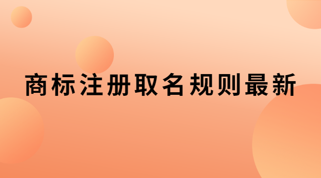 商標(biāo)注冊(cè)取名規(guī)則最新