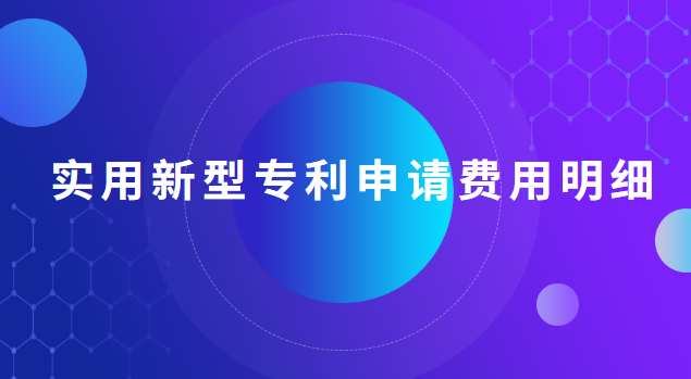 實(shí)用新型專利申請(qǐng)費(fèi)用明細(xì) 實(shí)用新型專利申請(qǐng)費(fèi)用明細(xì)怎么寫