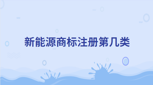 新能源商標注冊第幾類