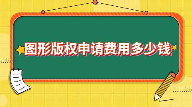 圖形版權申請費用多少錢