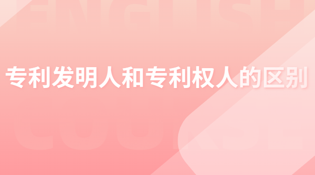 專利發(fā)明人和專利權人的區(qū)別 專利申請人發(fā)明人和專利權人的區(qū)別