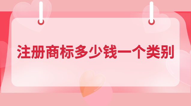 注冊(cè)商標(biāo)多少錢一個(gè)類別