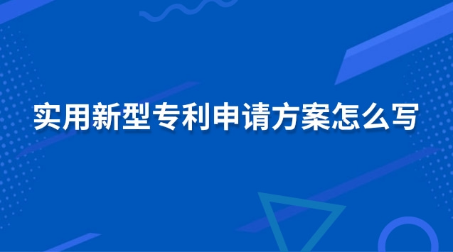 實用新型專利申請方案怎么寫