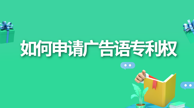 如何申請廣告語專利權 廣告宣傳語可以申請專利嗎