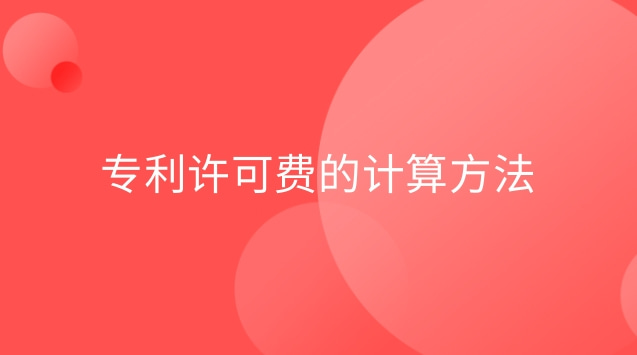 專利許可費(fèi)的計算方法