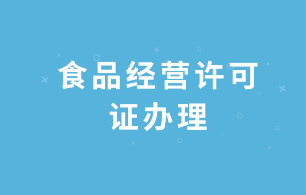 深圳南山食品經(jīng)營許可證辦理所需資料