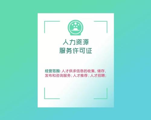 深圳注冊人力資源公司如何辦理人力資源許可證