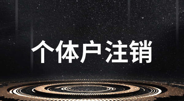 失信人注銷(xiāo)公司需要哪些資料（失信人員的公司可以注銷(xiāo)嗎）