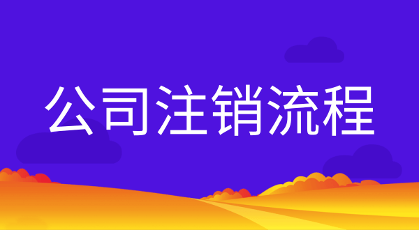 公司不注銷(xiāo)會(huì)有什么后果？