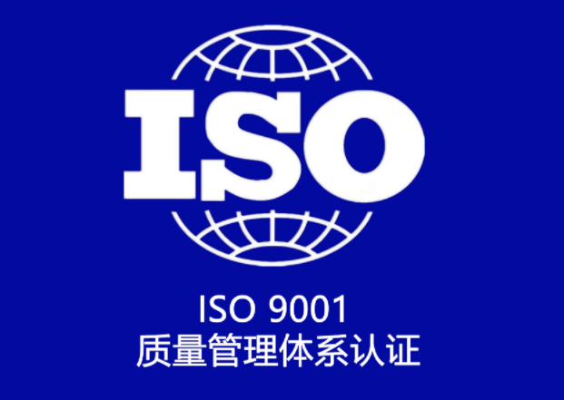 iso9001質(zhì)量體系認(rèn)證申請條件