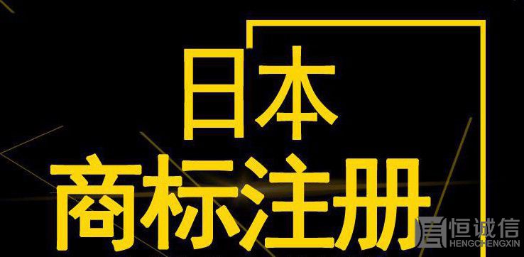 如何注冊(cè)日本商標(biāo)？